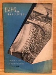 機械は考えることはできない