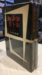 経済学五十年 上下　2冊セット