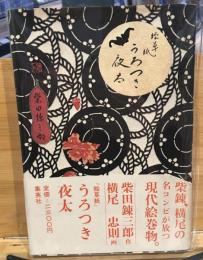 絵草紙うろつき夜太