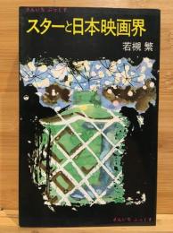 スターと日本映画界