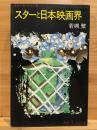スターと日本映画界