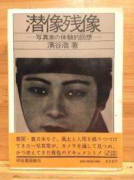 潜像残像 : 写真家の体験的回想