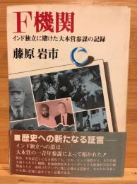 F機関 : インド独立に賭けた大本営参謀の記録