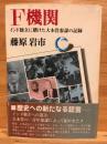 F機関 : インド独立に賭けた大本営参謀の記録