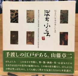 ぽちぶくろ : 伝えたい日本の美しいもの