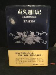 東久邇日記 : 日本激動期の秘録