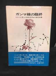 ガンマ線の臨終 : ヒロシマに散った俳優の記録