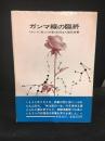 ガンマ線の臨終 : ヒロシマに散った俳優の記録