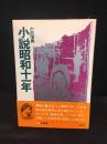 小説昭和十一年