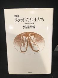 失われた兵士たち : 戦争文学試論