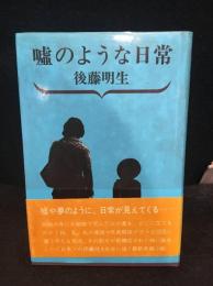 嘘のような日常