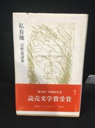 私有地 : 天野忠詩集