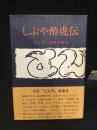 しぶや酔虎伝 : とん平・35年の歩み　限定本