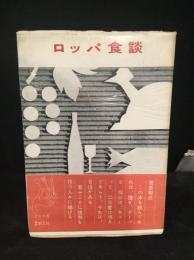 ロッパ食談