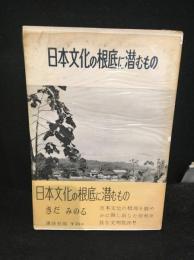 日本文化の根底に潜むもの