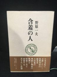 含羞の人 : 回想の古田晁