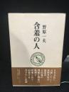 含羞の人 : 回想の古田晁