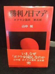 勝利ノ日マデ : ボクラ少国民第5部