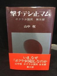 撃チテシ止マム : ボクラ少国民