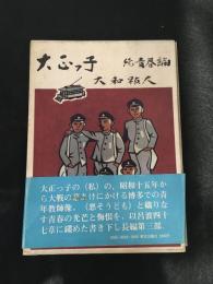大正っ子　続・青春編
