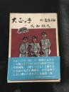 大正っ子　続・青春編
