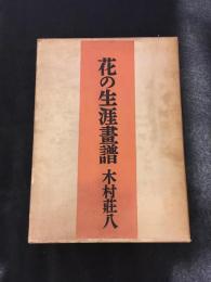 花の生涯画譜