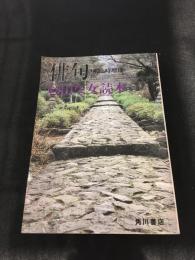 杉田久女読本