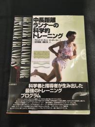 中長距離ランナーの科学的トレーニング