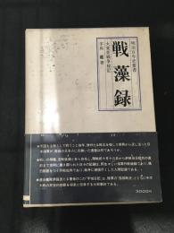 戦藻録 : 大東亞戰爭秘記