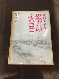 綴方のふるさと : 書くこと生きること