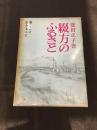 綴方のふるさと : 書くこと生きること