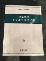 建築業務モデル文例書式集