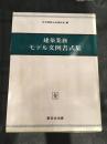 建築業務モデル文例書式集