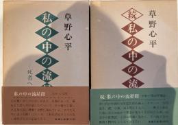 私の中の流星群 : 死者への言葉　続・私の中の流星群　2冊セット