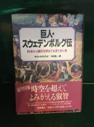 巨人・スウェデンボルグ伝 : 科学から霊的世界までを見てきた男