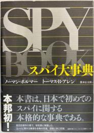 スパイ大事典