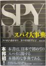 スパイ大事典