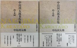 中島河太郎著作集