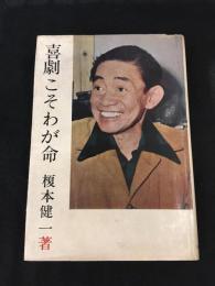 喜劇こそわが命