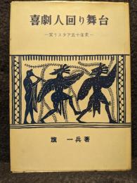 喜劇人回り舞台 : 笑うスター五十年史