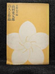 高村光太郎の人と作品