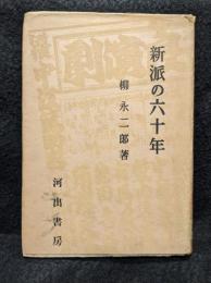新派の六十年
