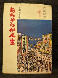 あちやらか人生 : 喜劇三十年