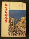 あちやらか人生 : 喜劇三十年