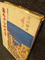 あちやらか人生 : 喜劇三十年