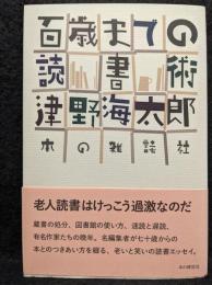 百歳までの読書術