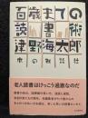 百歳までの読書術