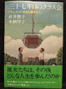 三十七年目のクラス会 : ドキュメント「本日も晴天なり」