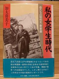 私の女学生時代 : 母たちの昭和史・青春編