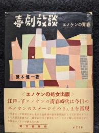 喜劇放談エノケンの青春
